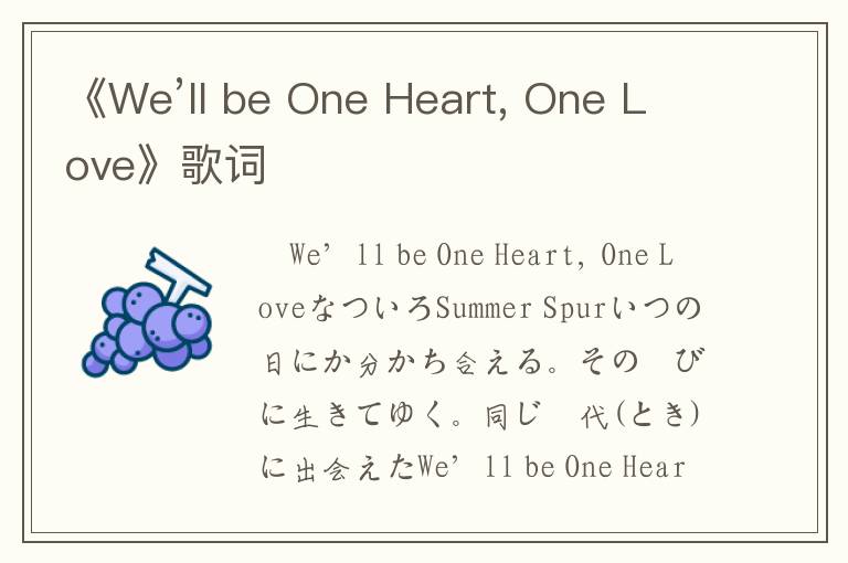 《We’ll be One Heart, One Love》歌词