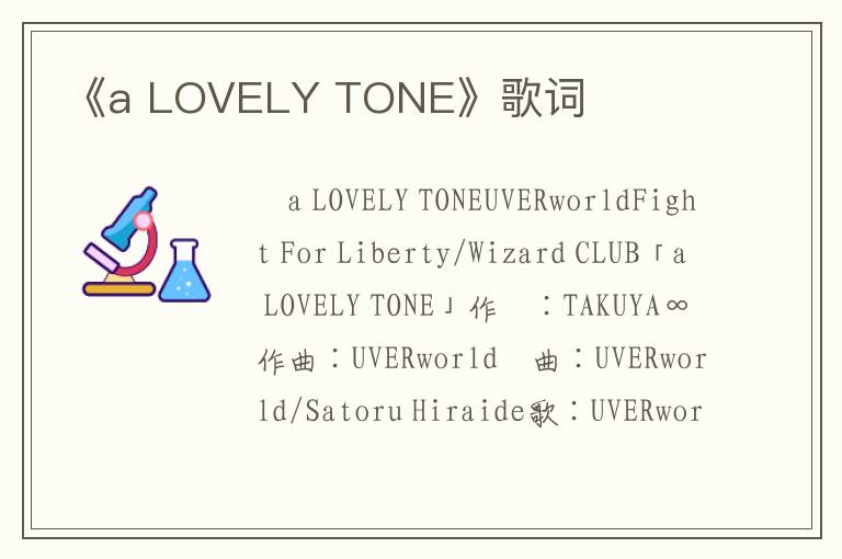 《a LOVELY TONE》歌词