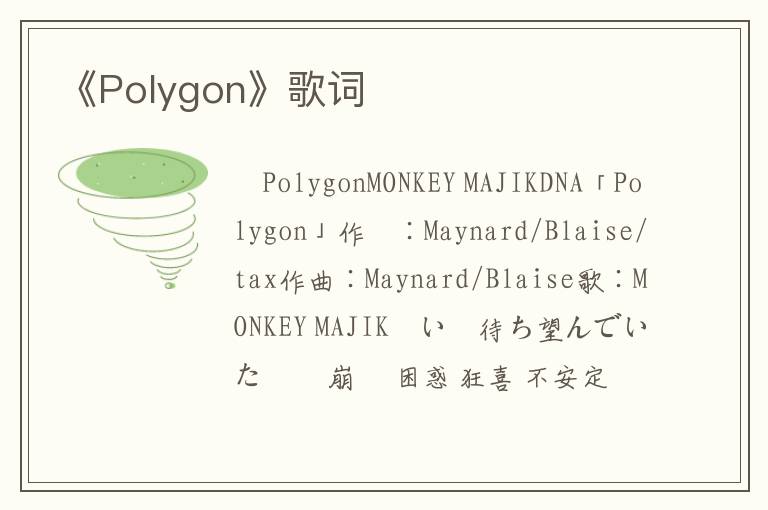 《Polygon》歌词