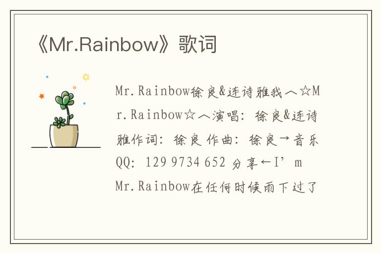 《Mr.Rainbow》歌词