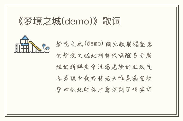 《梦境之城(demo)》歌词