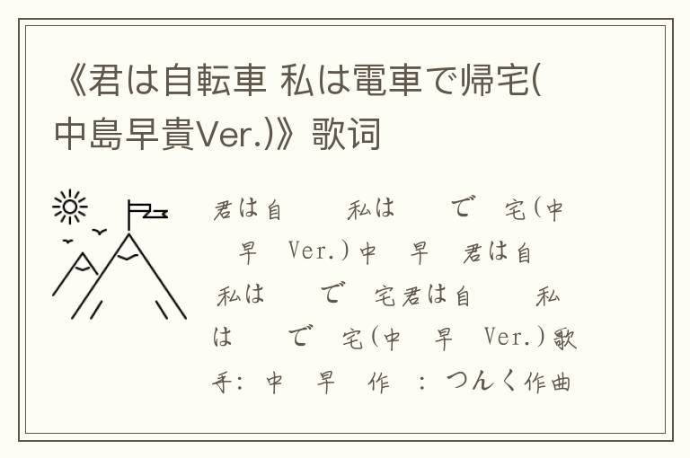 《君は自転車 私は電車で帰宅(中島早貴Ver.)》歌词