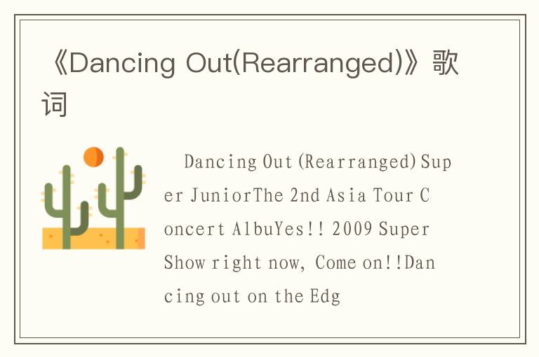 《Dancing Out(Rearranged)》歌词