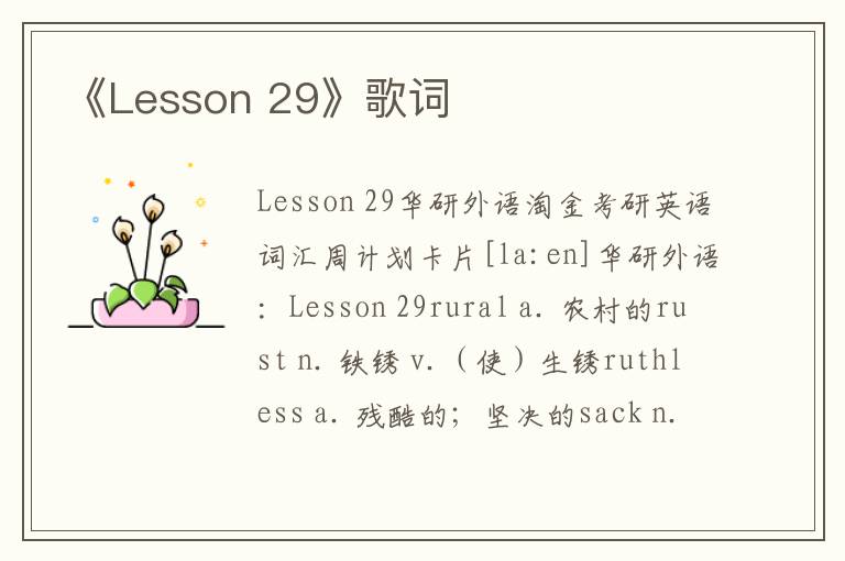 《Lesson 29》歌词