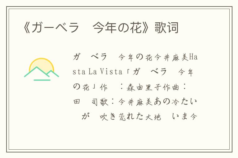 《ガーベラ〜今年の花》歌词