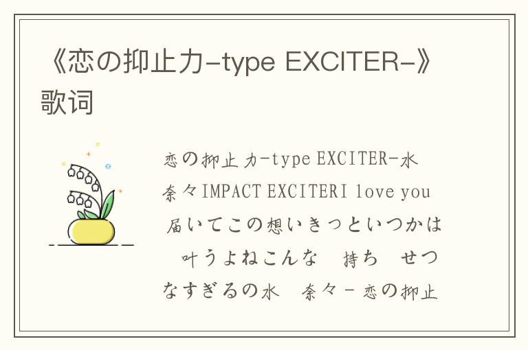 《恋の抑止力-type EXCITER-》歌词