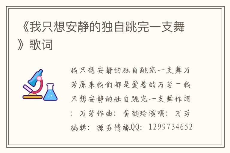 《我只想安静的独自跳完一支舞》歌词