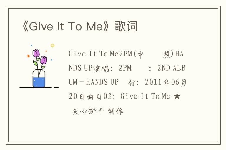 《Give It To Me》歌词