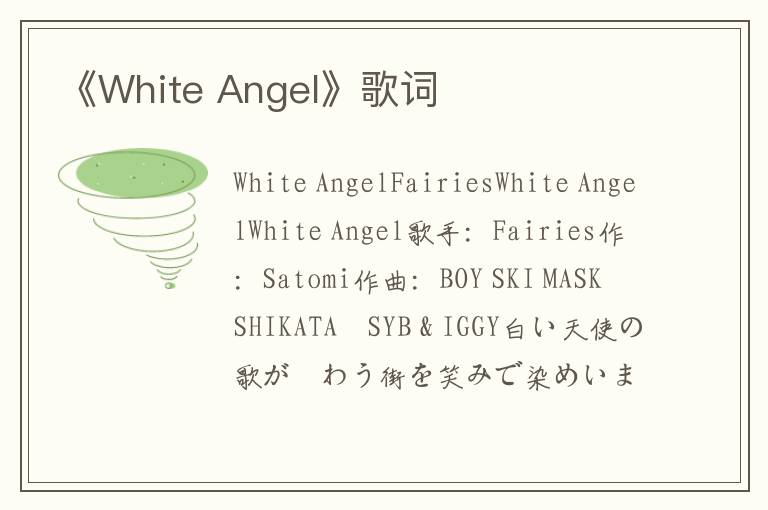 《White Angel》歌词