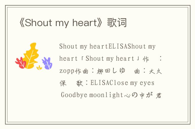 《Shout my heart》歌词