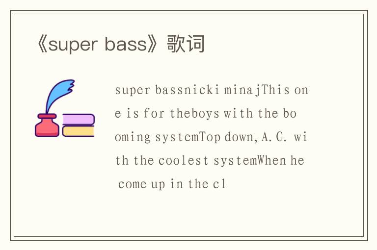 《super bass》歌词