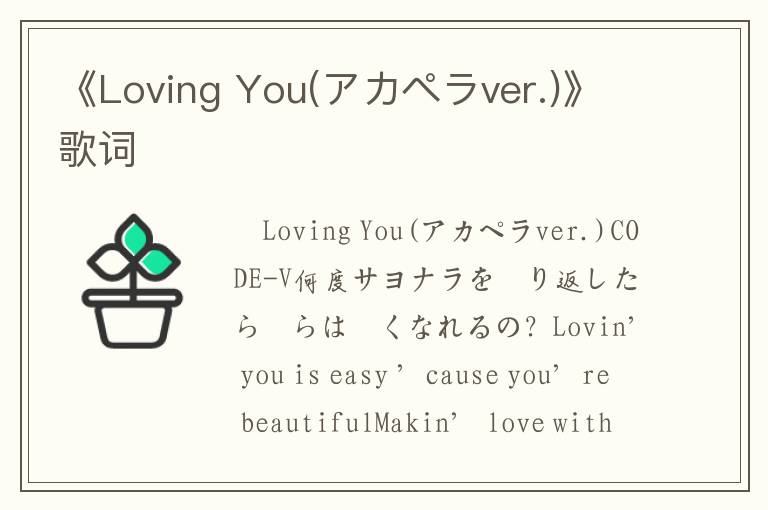 《Loving You(アカペラver.)》歌词