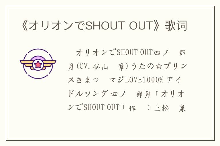 《オリオンでSHOUT OUT》歌词