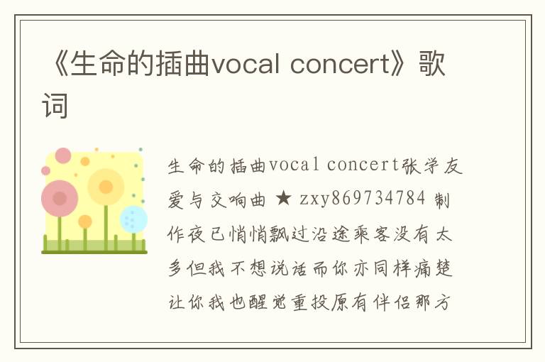 《生命的插曲vocal concert》歌词