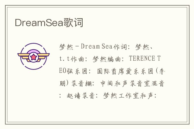 DreamSea歌词