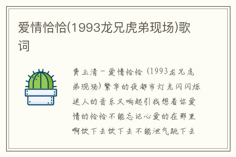 爱情恰恰(1993龙兄虎弟现场)歌词