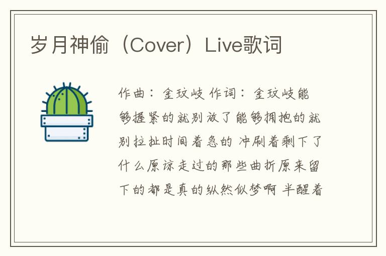 岁月神偷（Cover）Live歌词