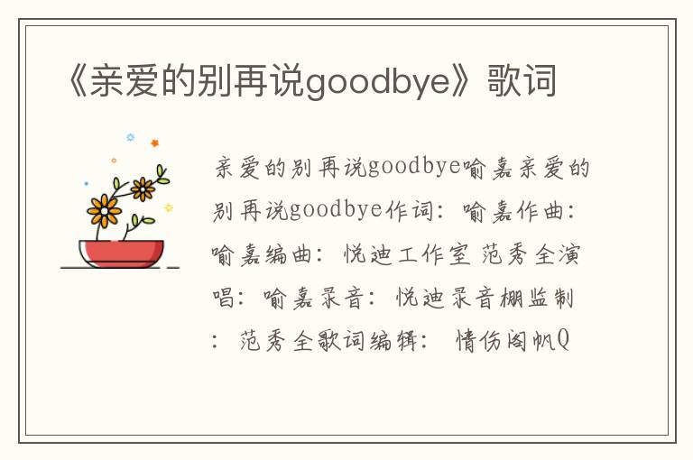 《亲爱的别再说goodbye》歌词