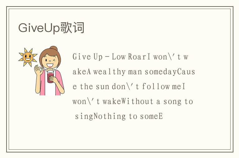 GiveUp歌词