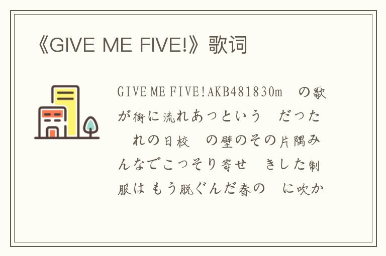 《GIVE ME FIVE!》歌词