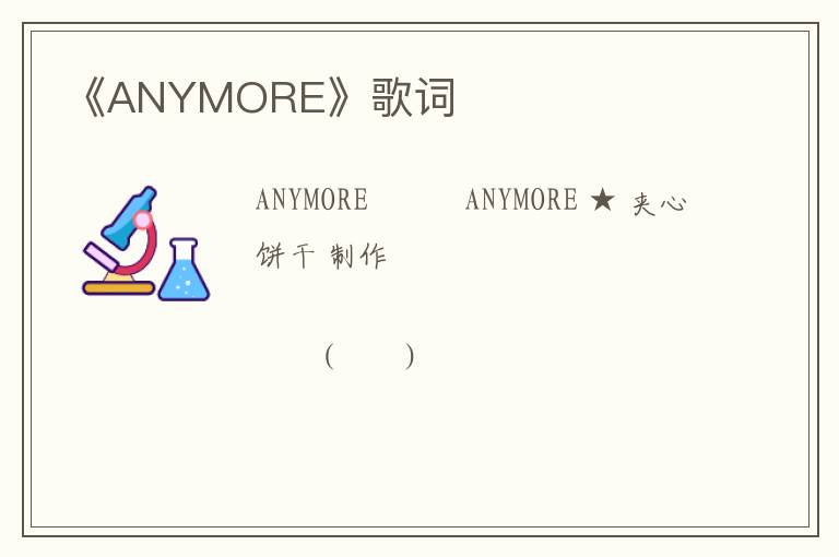 《ANYMORE》歌词