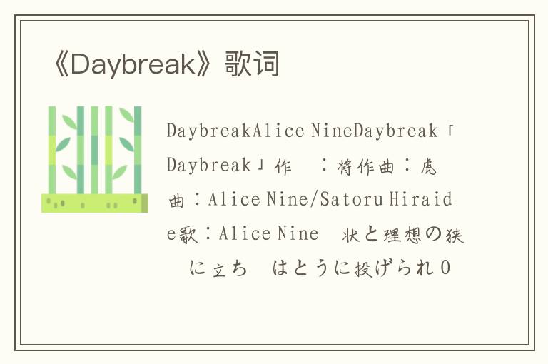 《Daybreak》歌词