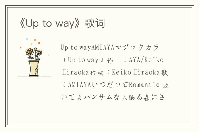 《Up to way》歌词