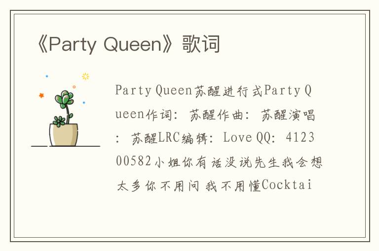 《Party Queen》歌词