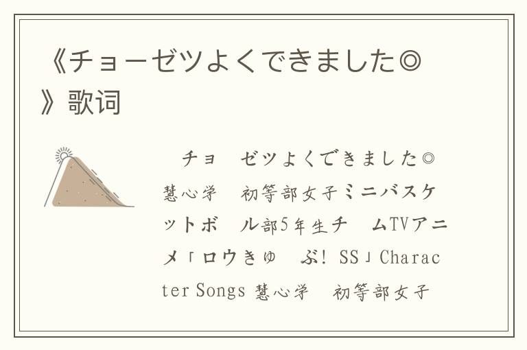 《チョーゼツよくできました◎》歌词