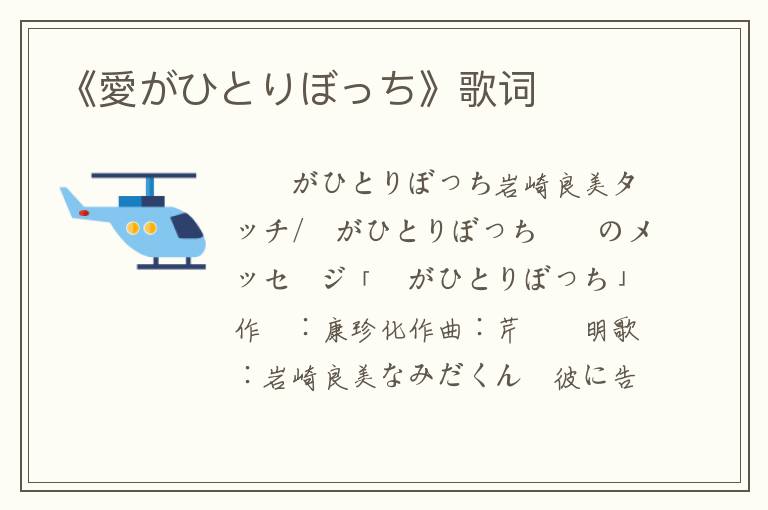 《愛がひとりぼっち》歌词