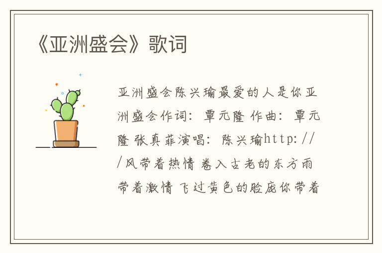 《亚洲盛会》歌词