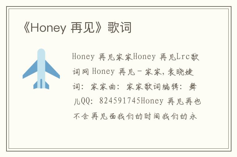 《Honey 再见》歌词