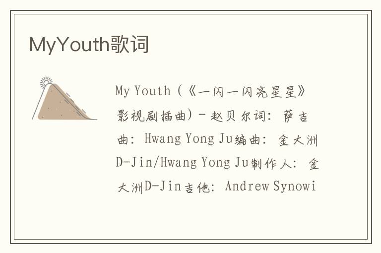 MyYouth歌词