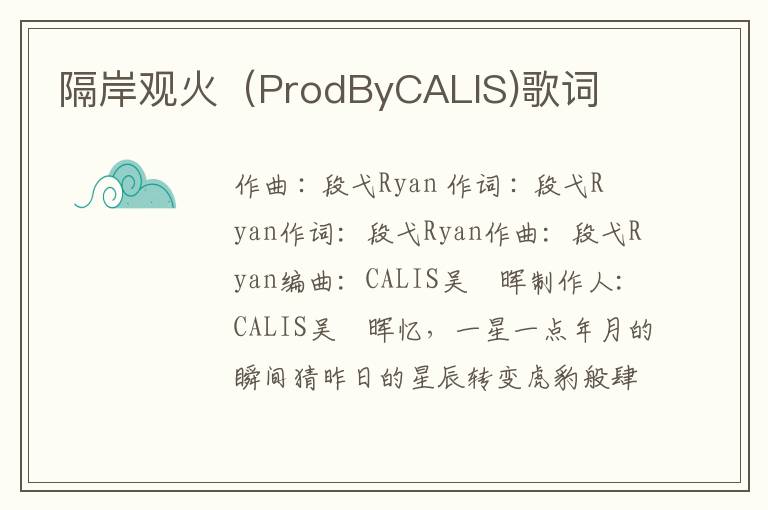 隔岸观火（ProdByCALIS)歌词