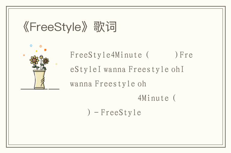 《FreeStyle》歌词