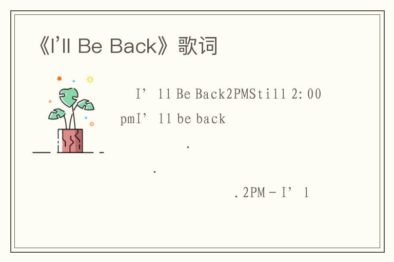 《I’ll Be Back》歌词