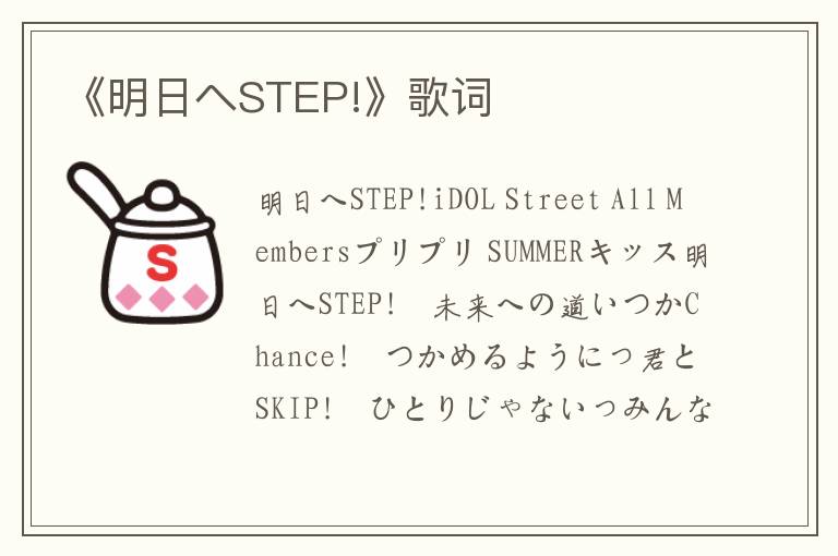 《明日へSTEP!》歌词