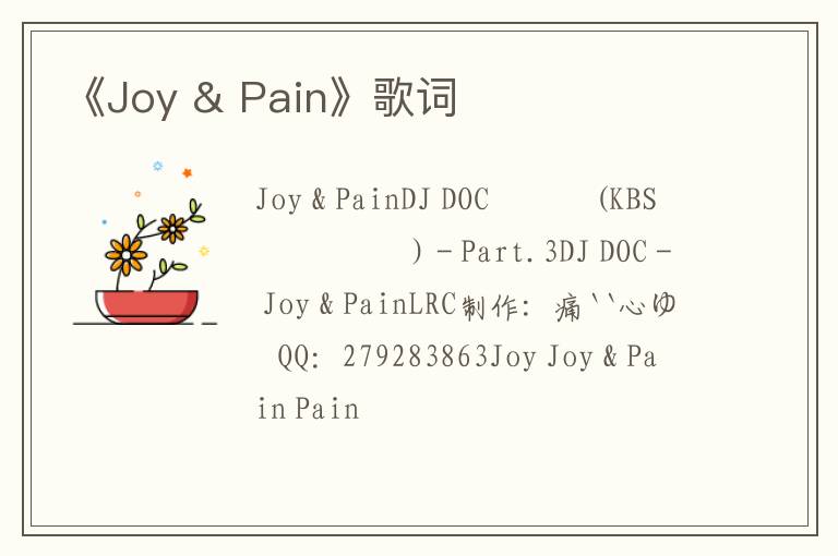 《Joy & Pain》歌词