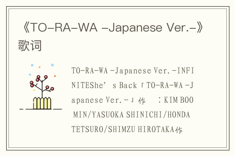 《TO-RA-WA -Japanese Ver.-》歌词