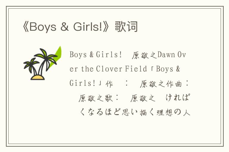 《Boys & Girls!》歌词