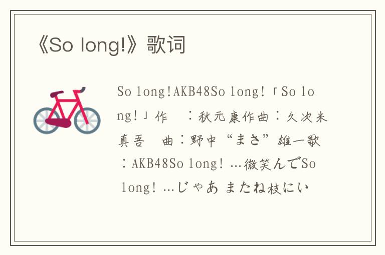 《So long!》歌词