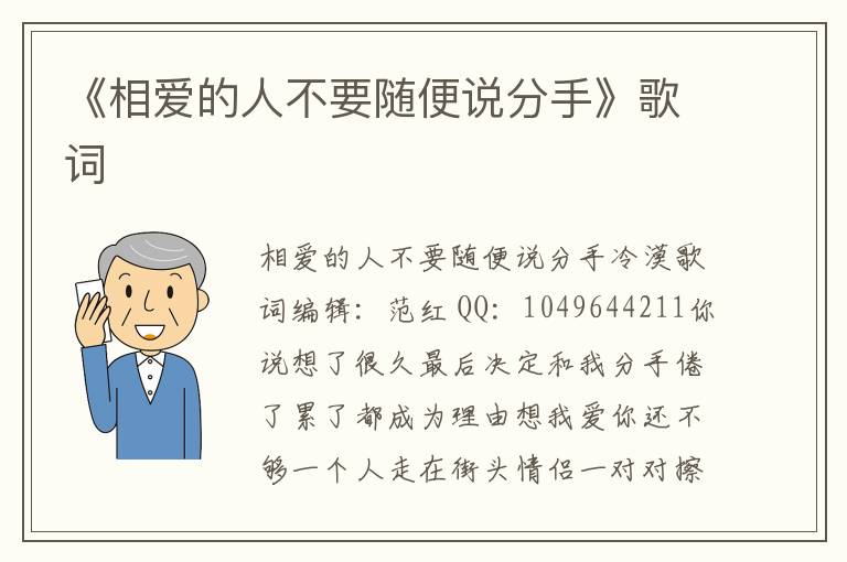 《相爱的人不要随便说分手》歌词