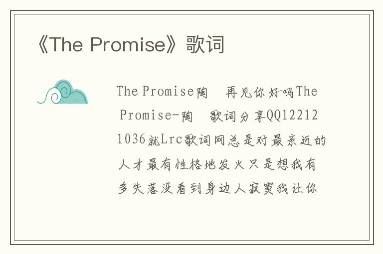 《The Promise》歌词