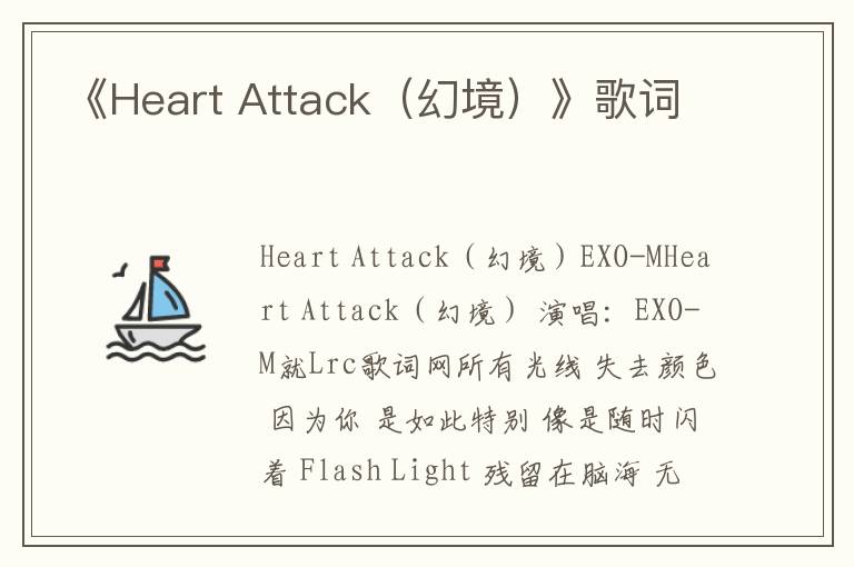 《Heart Attack（幻境）》歌词