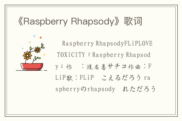 《Raspberry Rhapsody》歌词