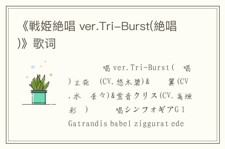 《戦姫絶唱 ver.Tri-Burst(絶唱)》歌词