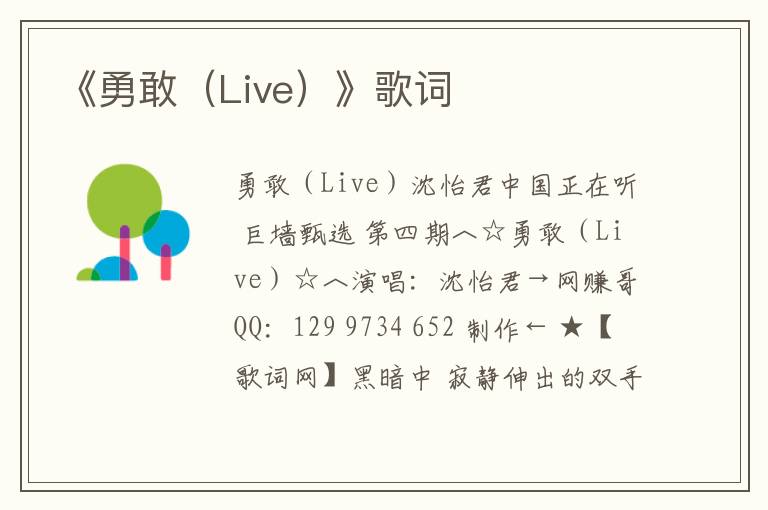 《勇敢（Live）》歌词