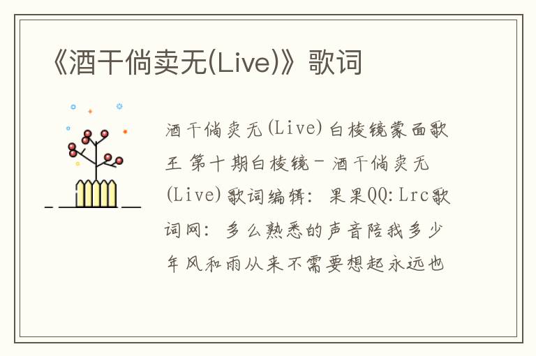 《酒干倘卖无(Live)》歌词