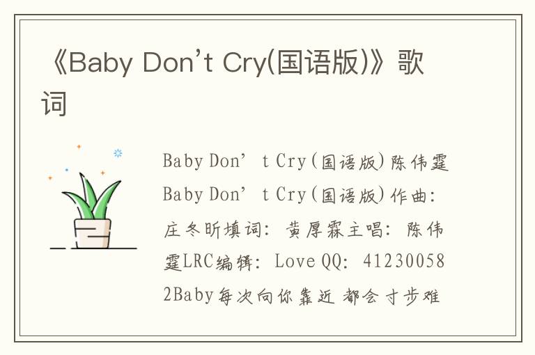 《Baby Don’t Cry(国语版)》歌词