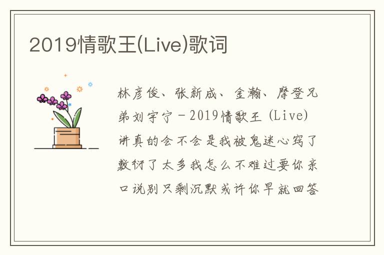 2019情歌王(Live)歌词